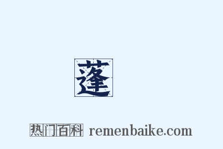 蓬蘽是什么意思的图片